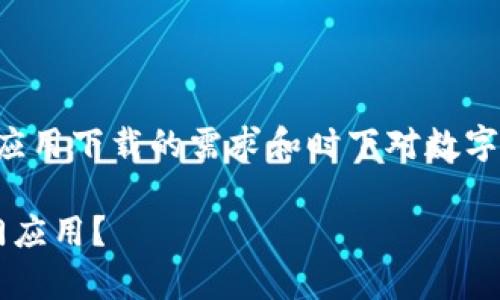 为了设计一个接近且的，我们可以考虑结合应用下载的需求和时下对数字工具的普遍关注。以下是我为你准备的内容：

ICE.apk下载：如何安全高效地获取这款热门应用？
