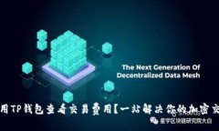 如何使用TP钱包查看交易费