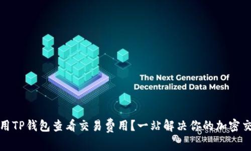 如何使用TP钱包查看交易费用?一站解决你的加密交易疑问