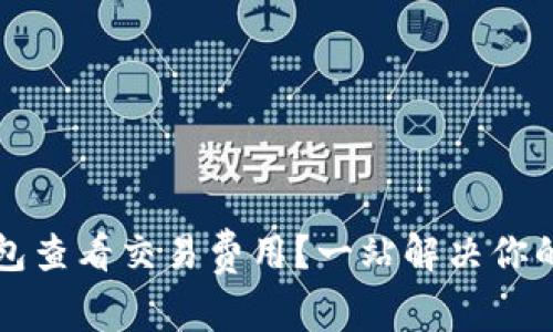 如何使用TP钱包查看交易费用?一站解决你的加密交易疑问