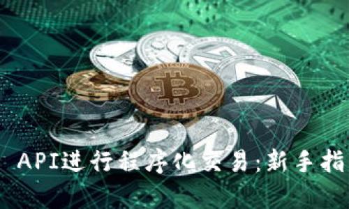 使用Uniswap API进行程序化交易:新手指南与高级技巧