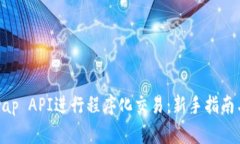 使用Uniswap API进行程序化交