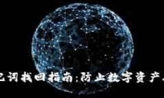 区块链钱包助记词找回指