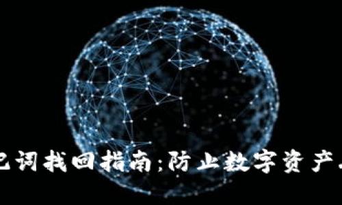 区块链钱包助记词找回指南:防止数字资产丢失的必备技巧