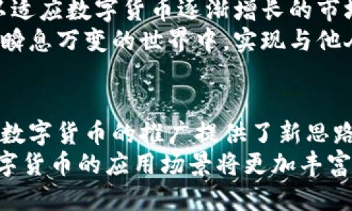 jiaoti区块链钱包如何通过扫码进行交易？/jiaoti

区块链钱包, 扫码交易, 数字货币, 安全性/guanjianci

引言：扫码交易的便利性
在当今数字货币迅速发展的时代，区块链钱包已经成为我们日常生活中不可或缺的一部分。而扫码作为一种便利的交易方式，正在逐渐成为人们在进行区块链交易时的首选。这种技术不仅提升了交易的效率，也降低了操作过程中的错误几率。
想象一下，一个阳光明媚的午后，你与朋友聚在一起，享用着香浓的咖啡时，突然想要为朋友转账几枚数字货币。你可以轻松地通过你的区块链钱包扫描对方的二维码，几秒钟后交易便完成，简单又快捷。

区块链钱包扫码的基本原理
区块链钱包通过生成二维码，将钱包地址以图形的形式展现。这种二维码包含了收款方的地址信息，用户只需使用智能手机或平板设备的相机扫描该二维码，便能够快速获取收款信息，进而完成转账。
技术上讲，区块链钱包内部集成了扫描二维码的功能，从而使得这一过程变得无缝连接。这其中，去中心化的特点确保了交易的安全性和私密性。用户在交易时不需要任何中介，仅需完成几步简单的操作，便可完成资金的转移。

扫码交易的安全性
尽管扫码交易便捷，但安全性仍然是大多数用户最关注的问题。在这个过程中，确保二维码的真实性至关重要。不少用户曾因扫描了伪造的二维码而导致资产损失。因此，选择可靠的区块链钱包至关重要。
许多顶级区块链钱包提供了多重认证机制，包括指纹识别、密码保护等，增加了资产的安全防护。而一些钱包应用还会提供针对二维码的天地检测功能，帮助用户进一步保障交易安全。

扫码交易的实际操作
在现实生活中，很多商家和个人用户都已开始使用二维码进行数字货币交易。比如，某咖啡店利用二维码收款，让顾客在享受美味的同时，完成无现金支付。
假设你走进这家咖啡店，墙上的扫码支付标识显得格外醒目。你点了一杯浓缩咖啡，偶然间，你注意到咖啡师手中拿着的智能手机显示着一个二维码。你打开自己的区块链钱包，点击“扫一扫”功能，快速对准二维码，完成了付款。这一过程流畅自如，仿佛一场无声的舞蹈。

扫码交易的法律法规
随着区块链技术的普及，相关的法律法规也随之而来。在不同国家和地区，对于扫码交易的管理政策各有不同，有些地方鼓励这种服务的推广和应用，而有些则可能因相应的法律法规限制其发展。
比如在某些国家，政府对数字货币的监管相对严格，用户在使用扫码交易时需保持高度警惕，确保所有操作合法合规。在这种情况下，用户需要具备良好的法律知识，以充分理解自己在数字货币交易中所承担的风险和责任。

未来的展望：扫码交易的趋势
未来，随着区块链技术的不断进步和用户体验的提升，扫码交易将越来越普及。商家可能会推出更加便捷的支付系统，以适应数字货币逐渐增长的市场需求。而用户也将享受到更为优质的服务体验。
此外，随着5G等新技术的发展，扫码交易的速度和安全性都有望得到进一步提升。设想一下，在不久的将来，你或许能在瞬息万变的世界中，实现与他人的无缝资产转移，从而真正享受到数字货币所带来的便利。

总结
总之，区块链钱包通过扫码交易的方式为用户带来了便利和高效。这一科技手段不仅让人们的交易变得简单流畅，也为数字货币的推广提供了新思路。然而，用户在享受便利同时，需增强自身安全意识，确保交易的真实性，避免因小失大。
未来，扫码交易将在朝着更加安全、便利方向不断演进，引领区块链技术的持续发展。通过不断技术和完善法律法规，数字货币的应用场景将更加丰富，为我们的生活带来更多可能性。