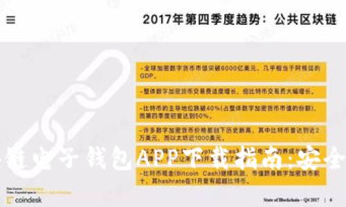 2023年最佳区块链电子钱包APP下载指南:安全、便捷与投资前景