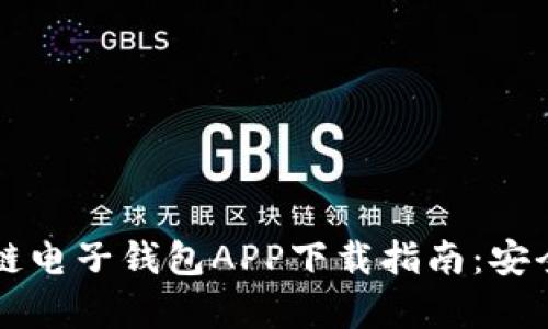 2023年最佳区块链电子钱包APP下载指南:安全、便捷与投资前景