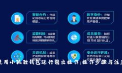 如何使用小狐狸钱包进行
