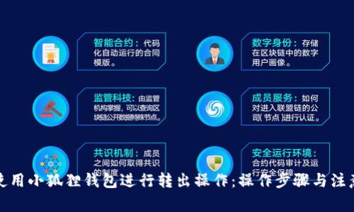 如何使用小狐狸钱包进行转出操作:操作步骤与注意事项