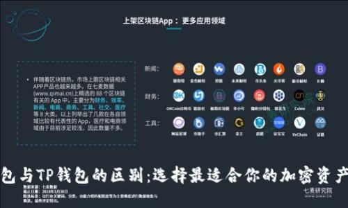 比特派钱包与TP钱包的区别:选择最适合你的加密资产管理工具