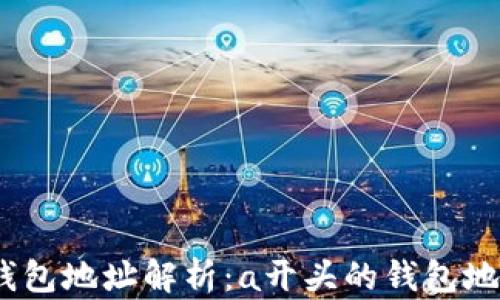 2023年最新数字货币钱包地址解析:a开头的钱包地址的秘密与安全性探讨