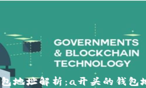 2023年最新数字货币钱包地址解析:a开头的钱包地址的秘密与安全性探讨