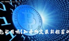 区块链钱包能用吗？知乎