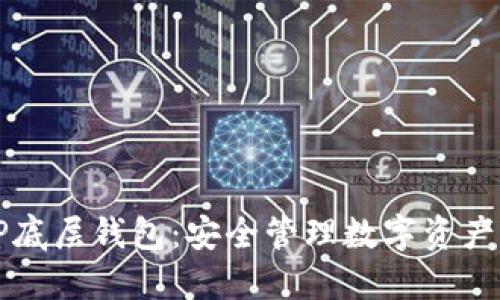 如何使用TP底层钱包:安全管理数字资产的全面指南