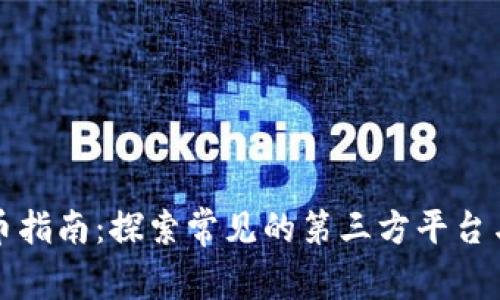 TP钱包发币指南:探索常见的第三方平台与最佳实践