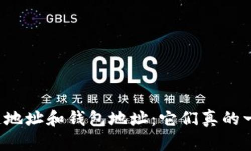 区块链地址和钱包地址:它们真的一样吗?