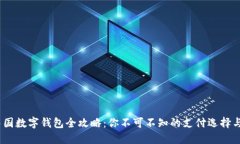 2023年中国数字钱包全攻略