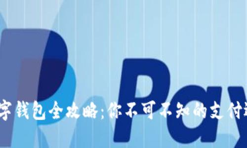 2023年中国数字钱包全攻略:你不可不知的支付选择与使用心得