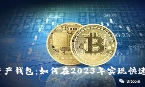 数字资产钱包:如何在2023年实现快速赚钱?