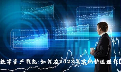 数字资产钱包:如何在2023年实现快速赚钱?