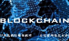TP钱包指纹解锁技巧——忘