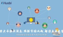 柴犬币最新消息：跟随市