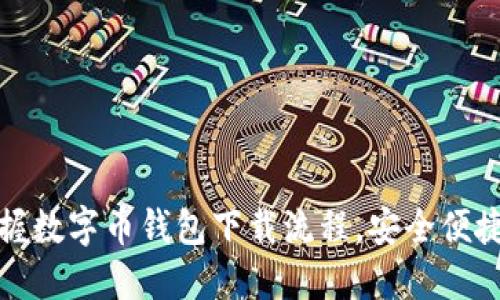 轻松掌握数字币钱包下载流程,安全便捷又省心