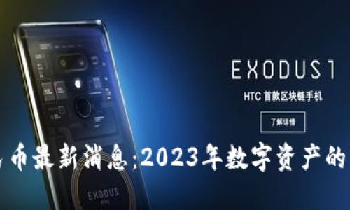 原子币兑换人民币最新消息:2023年数字资产的市场趋势与预测