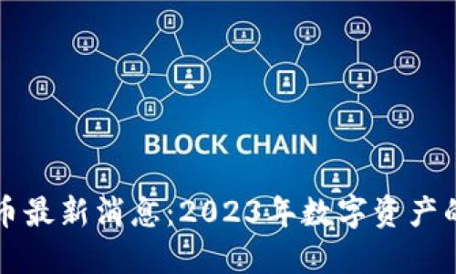 原子币兑换人民币最新消息:2023年数字资产的市场趋势与预测