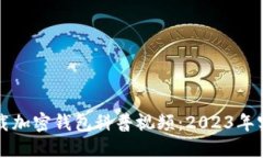 如何下载加密钱包科普视