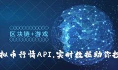 掌握虚拟币行情API，实时