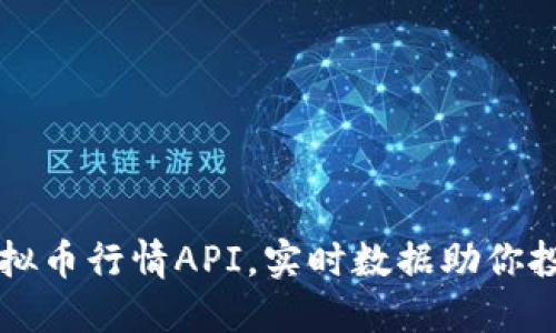 掌握虚拟币行情API,实时数据助你投资成功