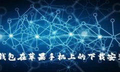 OPPO钱包在苹果手机上的下