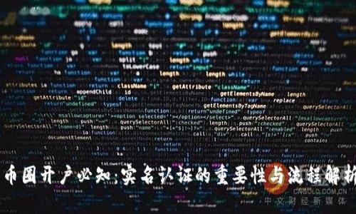 币圈开户必知:实名认证的重要性与流程解析