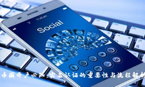 币圈开户必知:实名认证的重要性与流程解析