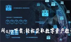 币赢交易所app下载：轻松