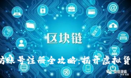 2023年以太坊账号注册全攻略:揭开虚拟货币的天堂之门