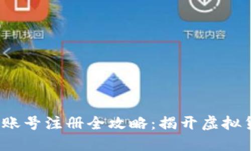 2023年以太坊账号注册全攻略:揭开虚拟货币的天堂之门