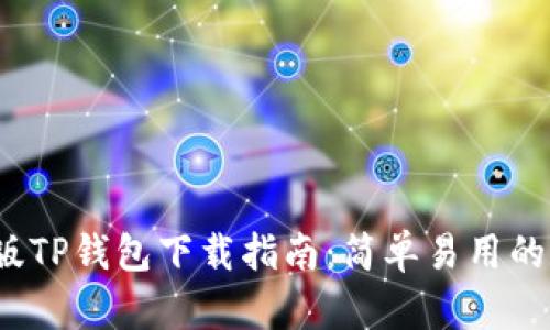 2023年最新苹果版TP钱包下载指南:简单易用的数字资产管理工具
