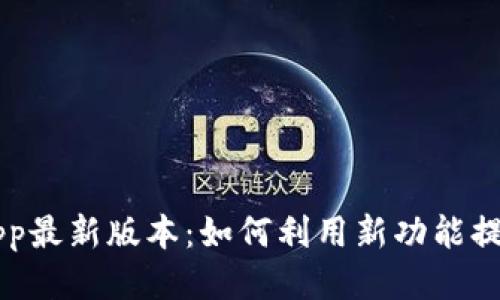 钱能钱包App最新版本:如何利用新功能提高生活品质