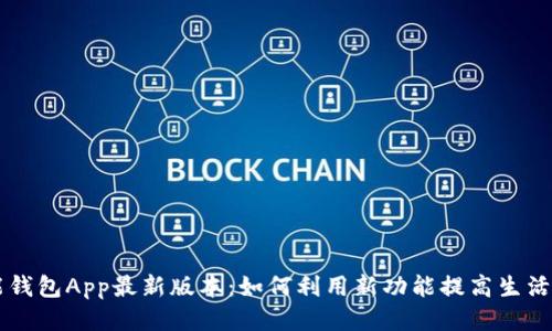 钱能钱包App最新版本:如何利用新功能提高生活品质