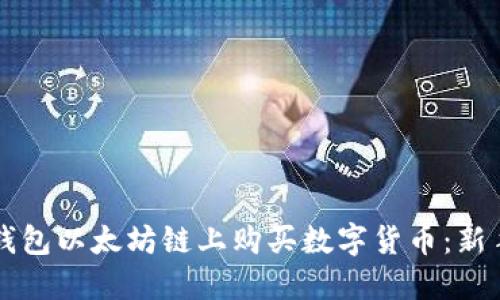 如何在TP钱包以太坊链上购买数字货币:新手详细指南