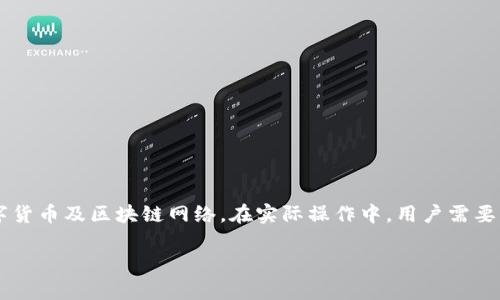 关于T P钱包和欧意是否可以转账的问题，首先需要明确这两个钱包的功能和它们之间的相互支持情况。

### T P钱包与欧意钱包的转账功能

1. T P钱包简介
T P钱包是一款广受欢迎的数字钱包，用户可以通过它进行加密货币的存储与转账。T P钱包的亮点在于其操作简单，交易迅速，而且支持多种数字货币。

2. 欧意钱包简介
欧意钱包同样是一款功能丰富的数字钱包，除了传统的加密货币，欧意钱包还支持多种数字资产的管理，是用户进行投资和资产管理的理想选择。

3. T P钱包与欧意的兼容性
在转账方面，T P钱包与欧意钱包之间是否可以直接转账，主要取决于两者是否支持相同的区块链网络及货币种类。如果两者均支持比特币、以太坊等主流数字货币，且网络连接正常，则用户可以进行跨钱包转账。

4. 转账的具体步骤
如果确认可以转账，用户可以按照以下步骤操作：
ol
    li打开T P钱包，选择要转账的数字货币。/li
    li输入欧意钱包的接收地址。/li
    li确认转账金额及网络费用，点击“发送”。/li
    li在欧意钱包中确认收到款项，查看转账记录。/li
/ol

5. 注意事项与建议
在进行跨钱包转账时，用户需要注意以下几点：
ul
    li确保接收地址的准确性，错误的地址将导致资金丢失。/li
    li了解转账的网络费用，选择合适的费用以确保交易能够迅速确认。/li
    li关注两者钱包的安全性，定期更新应用程序，防止遭受安全漏洞的影响。/li
/ul

6. 结论
综上所述，T P钱包与欧意钱包之间是可以进行转账的，前提是两者支持相同的数字货币及区块链网络。在实际操作中，用户需要谨慎处理，确保资金安全.

希望这个解答能够对你有所帮助！如果还有其他问题，欢迎继续询问。
