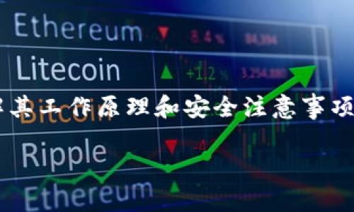 数字加密钱包是一个用于存储、管理和交易数字货币（如比特币、以太坊等）的工具。它可以是软件程序或硬件设备，主要功能是生成和存储用户的公钥和私钥，并帮助管理其中的加密资产。

### 数字加密钱包的类型

1. **软件钱包**：
   - 包括桌面钱包、移动钱包和在线钱包，方便用户随时随地访问和管理数字货币。
   
2. **硬件钱包**：
   - 物理设备，通常被认为最安全的存储方式，因为它们离线存储用户的私钥，减少被黑客攻击的风险。
   
3. **纸钱包**：
   - 将公钥和私钥打印在纸上，物理存储，不依赖网络，但需要妥善保管，以防丢失或损坏。

### 数字加密钱包的工作原理

- 当你创建一个数字加密钱包时，系统会生成一对密钥：公钥和私钥。公钥类似于银行账号，可以分享给其他人以接收款项；私钥则是访问和管理这些资金的密码，必须严格保密。

### 如何使用数字加密钱包

1. **创建钱包**：
   - 下载软件钱包或购买硬件钱包，按照说明创建新钱包。
   
2. **备份钱包**：
   - 将恢复助记词或密钥安全存储，以防丢失钱包访问权。
   
3. **接收和发送数字货币**：
   - 使用公钥接收资金，使用私钥签署交易进行发送。

### 数字加密钱包的安全性

- 强烈建议使用二步验证和复杂密码以增强安全。
- 确保从官方网站或可信来源下载软件钱包，避免钓鱼网站。

### 总结

数字加密钱包是掌控加密资产的核心工具，无论是作为投资还是交易用途，理解其工作原理和安全注意事项都至关重要。使用时务必关注安全，以保护个人资产。

如果对数字加密钱包还有其他相关问题或想深入了解的内容，欢迎随时问我！
