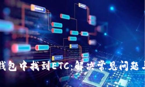 如何在TP钱包中找到ETC:解决常见问题与实用技巧