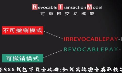 2023年988钱包下载全攻略:如何高效安全存取数字资产?