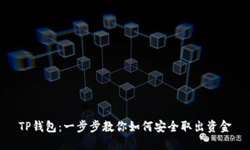 TP钱包:一步步教你如何安全取出资金