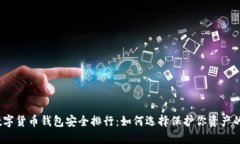 2023年数字货币钱包安全排
