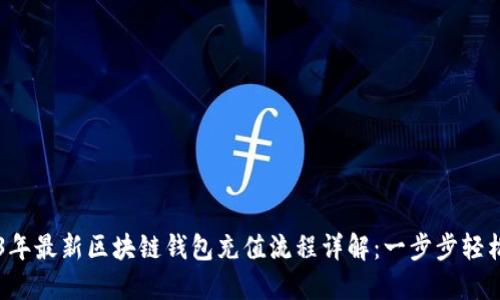 2023年最新区块链钱包充值流程详解:一步步轻松上手
