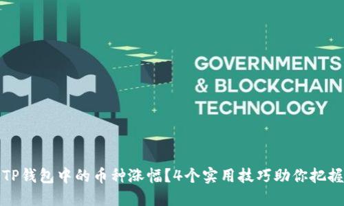 如何判断TP钱包中的币种涨幅?4个实用技巧助你把握市场动态